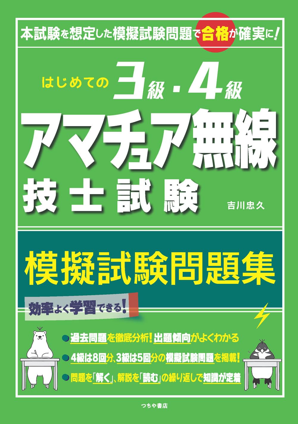 はじめての3級・4級アマチュア無線技士試験 模擬試験問題集 | 吉川